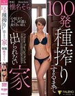 100発種搾りするまで出られない家 椎名そら
