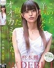 この子、羊(清楚)の皮を被ったオオカミ(スケベ)だった!SODstar 柊木楓 AV DEBUT