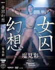 女囚幻想 塩見彩