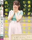 初撮りちゃん りり