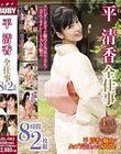 平清香全仕事 8時間2枚組