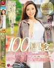 白木優子 Madonna専属100作品記念 特別版!! 温泉旅館に宿泊している男性客の精子ぜんぶヌいてみた―。 【祝】100本記念サプライズ&100の質問の特典映像も収録!!