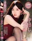 中出しで誘う先生に彼女がいるのに童貞を奪われたボク…。 香椎花乃
