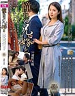 憧れの兄嫁と 通野未帆