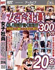 女子社員 OL!同僚!!働く女性!!!女子社員にフル勃起してしまうあなたに捧げる300分 20名