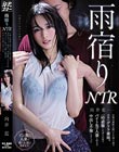 雨宿りNTR 旦那の愚痴を聞いてた帰り道で突然のゲリラ豪雨。一時避難したボクの家でバイト先の人妻と朝まで中出し不倫しまくった 向井藍