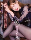 「もう射精してるってばぁ!」状態でもムレムレ汗だくで痴女ってくる義理姉 明里つむぎ