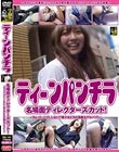 ティーンパンチラ! 名場面ディレクターズカット!