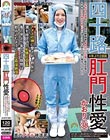 四十路肛門性愛4年ぶり2回目 4年ぶりの出演となる彼女は離婚後、都内のパン工場に務める傍ら片時もアヌス性交の思い出に浸りつつ夜な夜な行為に専念してました かおり(38)