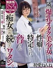 隣の爆乳オタク美少女に性癖を特定され脅され痴女られ続けたワタシ。 初愛ねんね