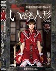 悪魔的性欲に取り憑かれた呪いのいんらん人形ちゃん 松本いちか