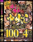母子家庭の性事情 中出しされた母100人4時間