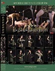 現役女王様ドラマシリーズ第3弾 私設奴●刑務所