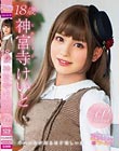 神宮寺けいと 18歳 ためいきが出るほど美しい瞳 AVDEBUT