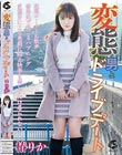 変態男とドライブデート 椿りか