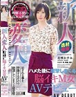 新人変人 ハメた後に痙攣しまくる脳イキM女AVデビュー 花咲かすみ