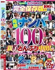 母娘ナンパ100人 親子どんぶり中出し 2枚組8時間