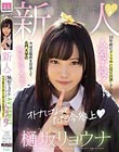 新人20歳樋坂リョウナAVDEBUT 10年前にドラマやCMに出演していた人気子役!今は芸能界を引退して名門大学の現役女子大生!