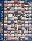 100人のパンツ尻 第5集