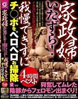 家政婦にいたずら!興奮してムレた陰部からフェロモン出まくり!我慢できずにチ○ポをペロペロお掃除4時間ベスト