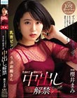 乳首ビンビン うぶお姉さん 生まれて初めての中出し解禁 櫻井まみ