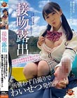 接吻露出 学校では優等生を演じてるベロちゅう好きな本物ビッチ。所構わず自撮りでわいせつ発情デート