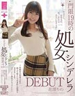門限19時の処女シンデレラ DEBUT 花澤りの 〜由緒ある和菓子店の箱入り娘として生まれた清楚な美少女によるヴァージン喪失ドキュメント〜