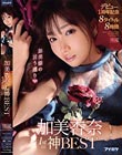 加美杏奈1st神BEST デビュー1周年記念8タイトル8時間加美様の言う通り