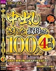 中出しされた叔母さん100人4時間