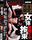 完全固定 女体拘束 無限イキ