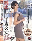 純正肛門中毒の女 全穴超酷使SP