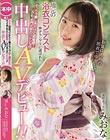 地元の浴衣コンテスト準グランプリに選ばれためっちゃ癒し系だけど超敏感!しかも、名門大学のリケジョが中出しAVデビュー!! 現役女子大生みおな