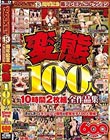 変態100人10時間2枚組全作品集