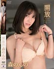 開放/森のんの