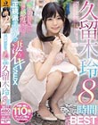 正統派美少女の凄イキSEX 久留木玲8時間BEST