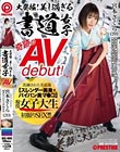 大発掘!美し過ぎる書道女子 奇跡のAVdebut! 現役女子大生 宮本さくら