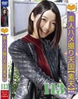 素人ハメ撮り天国 すってん 113