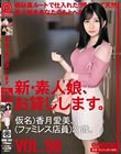 新・素人娘、お貸しします。 98