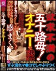 欲求不満の五十路母!オナニーで我慢できずに息子のデカマラをしゃぶりまくり使い込まれたデカ乳首をフル勃起させて感じまくる