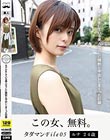 タダマンFile05 ルナ24歳 モデルをしている美人セフレに精飲と中出ししまくった記録 月乃ルナ