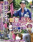 熟女ナンパ「こんなおばさんのどこがいいのかね〜」田舎の熟女を口説いてオマ●コさせてもらう240分