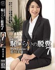 保険外交員 恥じらいの脱糞7 藍川美夏