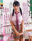NTR制服少女 中出し10人5時間