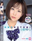 制服の琴弓を恥ずかしいほどイカせて 小野琴弓