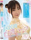 ニーハオ、新人元国民的台湾ハーフ美少女イクイクAVデビュー!! 伊東める