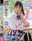 転校生はおしゃぶりアイドル 風紀の乱れは性器の乱れ!現役アイドルが自慢のフェラチオで学園世直し 白桃はな