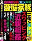 変態家族とよばれて… 一家で楽しむ スワッピング 近親相姦