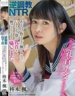 逆調教NTR 「先生、乳首イジメられるの大好きでしょ?」ある日、教え子の楓ちゃんはいきなり僕の乳首を撫でながらそう囁いてきた。 柊木楓