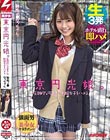 東京円光娘。圧倒的な可愛さの制服女子をハメる 敏感J●なっちゃん