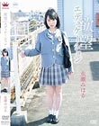 欲望エデュケーション/永瀬みはる